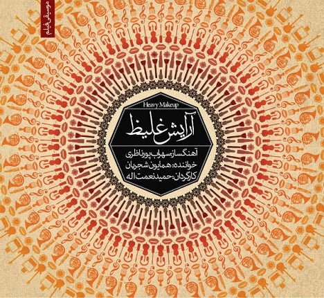 آهنگ جدید  با کیفیت بالا
