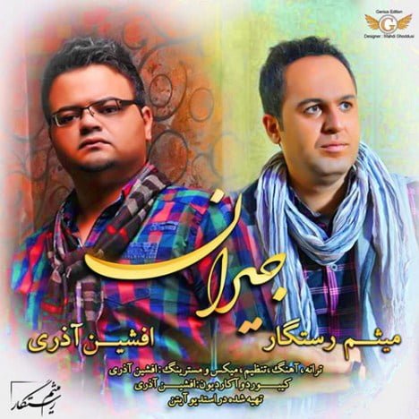 آهنگ جدید  با کیفیت بالا