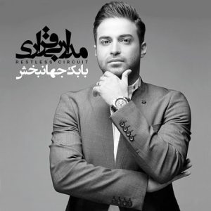 بابک جهانبخش مدار بیقراری