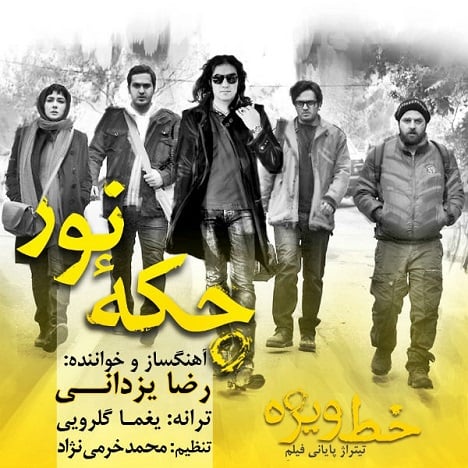 آهنگ جدید با کیفیت بالا