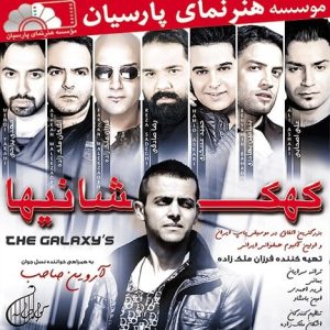 آلبوم گروهی کهکشانی ها