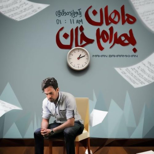 آهنگ جدید  با کیفیت بالا