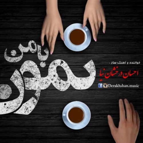 آهنگ جدید  با کیفیت بالا