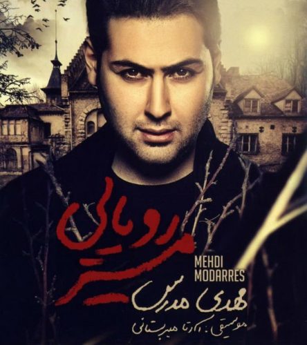 آهنگ جدید  با کیفیت بالا