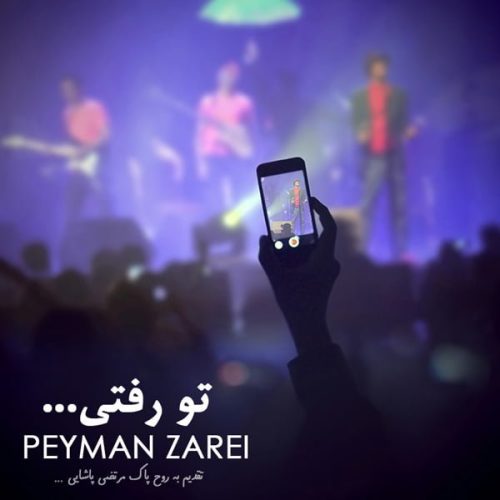 آهنگ جدید  با کیفیت بالا