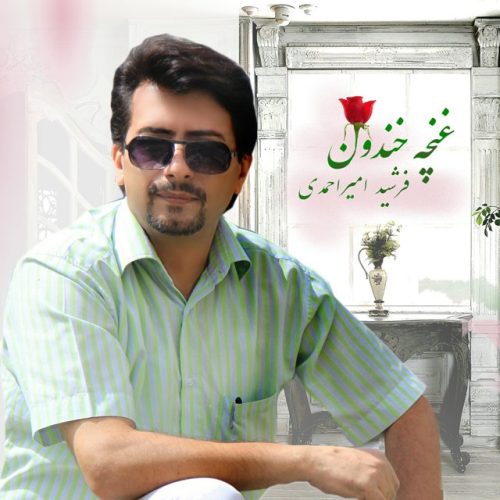 آهنگ جدید  با کیفیت بالا