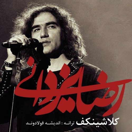 آهنگ جدید  با کیفیت بالا