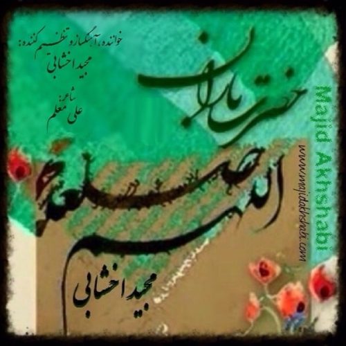 آهنگ جدید  با کیفیت بالا