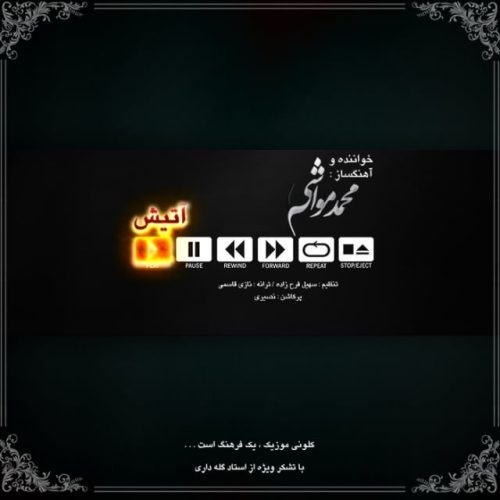 آهنگ جدید با کیفیت بالا