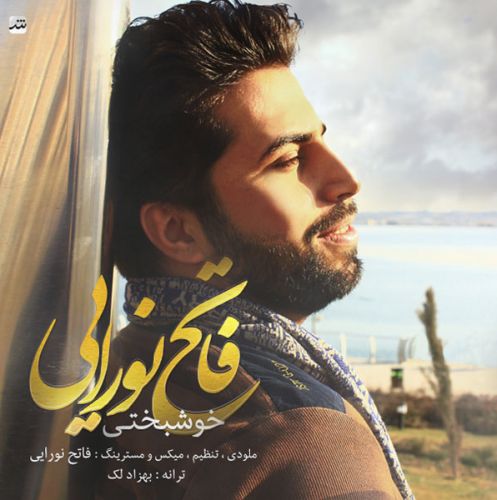 آهنگ جدید با کیفیت بالا