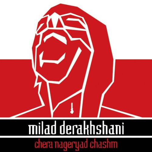 آهنگ جدید  با کیفیت بالا