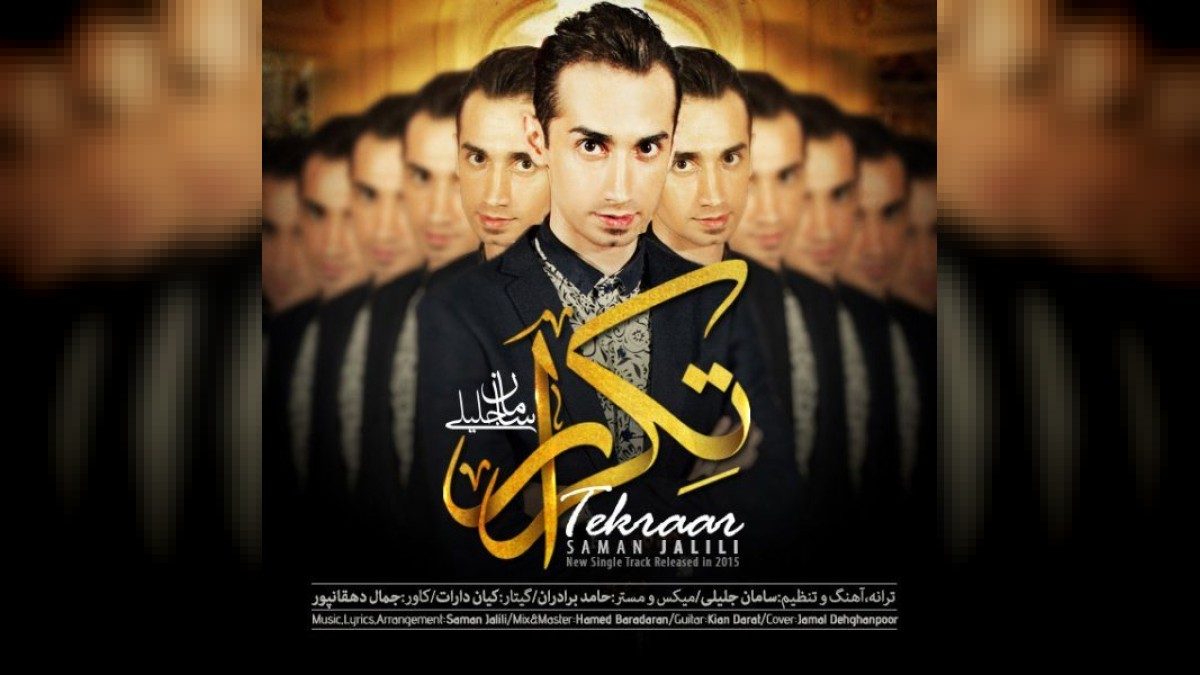 آهنگ تکراره شب و روزم رو ریتم تکراره رفت عشقم با کیفیت بالا