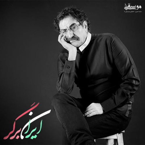 آهنگ جدید  با کیفیت بالا