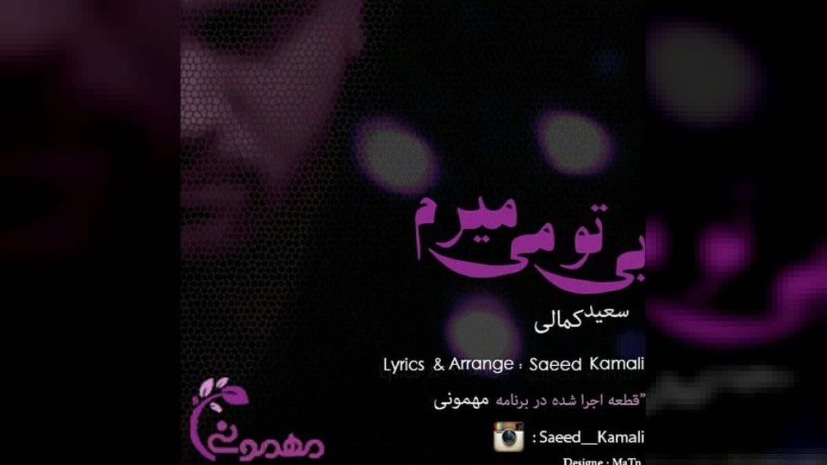 سعید کمالی