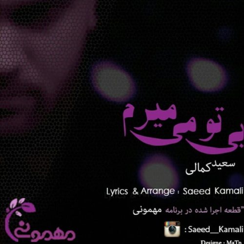 سعید کمالی بی تو میمیرم