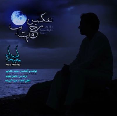 آهنگ جدید  با کیفیت بالا