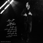 کاور آهنگ  من که خدا نیستم از میثم رستگار