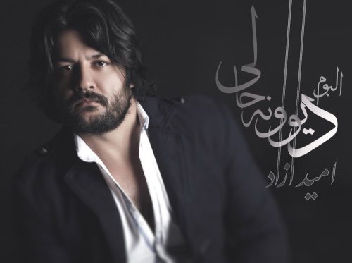 آهنگ جدید  با کیفیت بالا