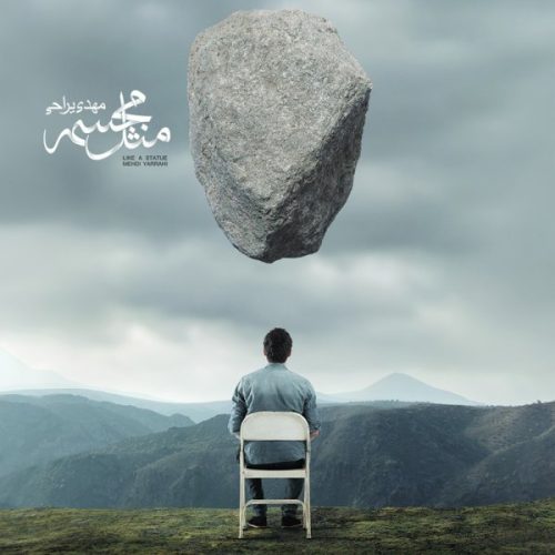 آهنگ جدید  با کیفیت بالا