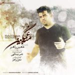 معین راهبر اگه دل شکسته ایم