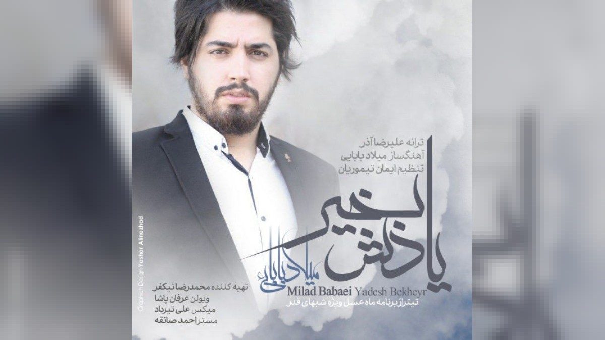 میلاد بابایی