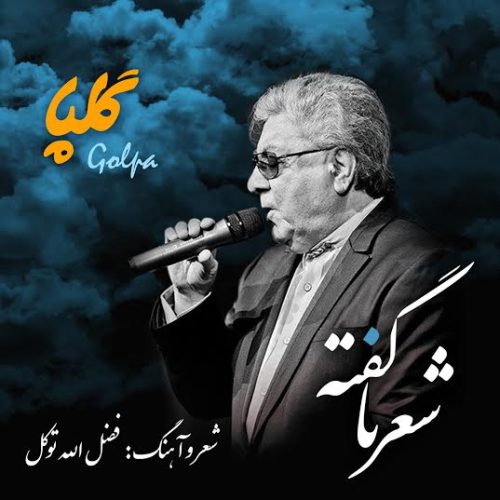 اکبر گلپایگانی ( گلپا )