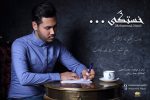 کاور آهنگ  خستگی از محمد نجفی