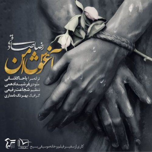 آهنگ جدید  با کیفیت بالا