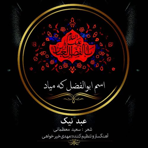 عبد نیک اسم ابوالفضل که میاد