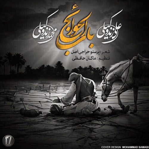 علی و محمد زندوکیلی باب الحوائج