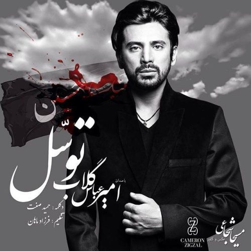 امیر عباس گلاب و حمید صفت توسل