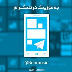 به موزیک در تلگرام