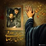 کاور آهنگ بانوی تنها از رضا صادقی و هادی صادقی