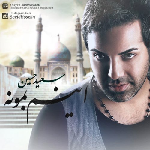سعید حسین اینم بمونه