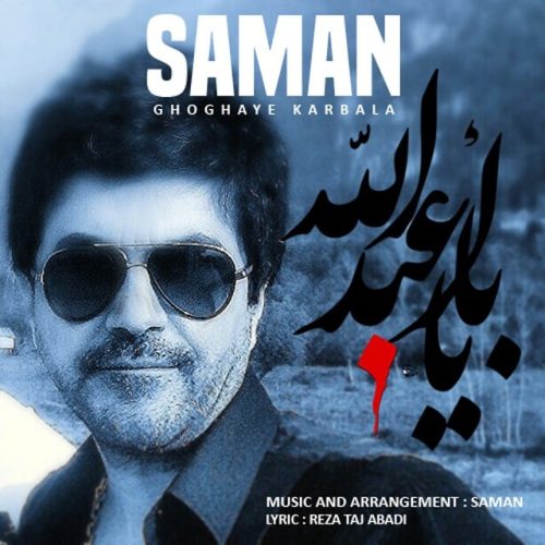 سامان غوغای کربلا