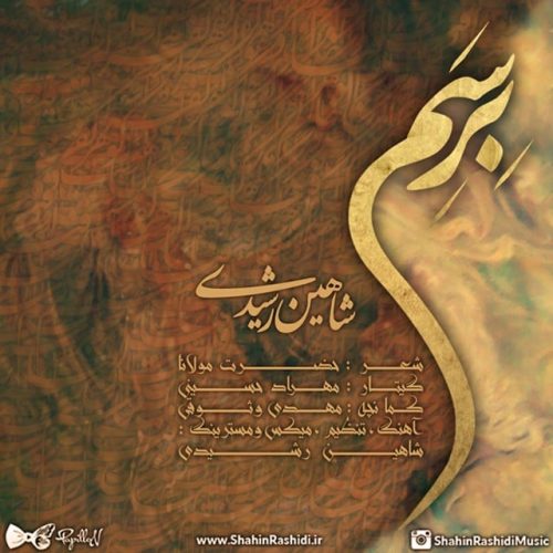 شاهین رشیدی برسم