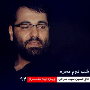 حسین سیب سرخی شب دوم محرم ۹۴
