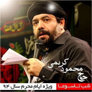 محمود کریمی شب تاسوعای حسینی محرم ۹۴