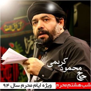 محمود کریمی شب هشتم محرم ۹۴