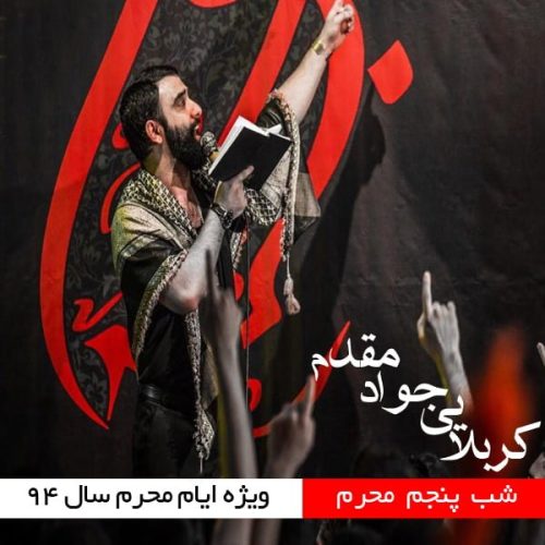 جواد مقدم شب پنجم محرم ۹۴