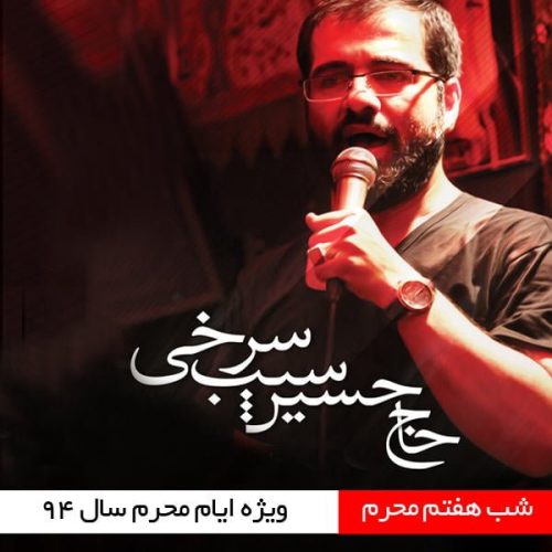 حسین سیب سرخی شب هفتم محرم ۹۴