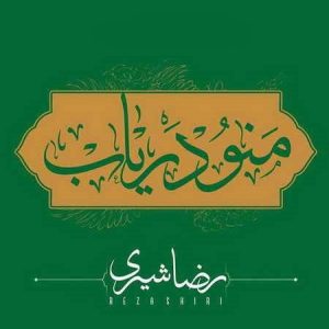 رضا شیری منو دریاب