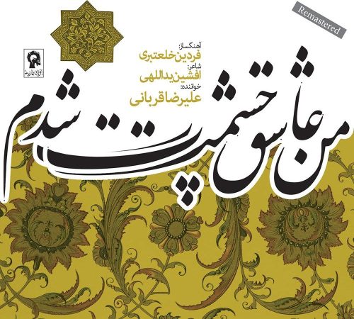 آهنگ جدید با کیفیت بالا
