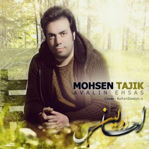 محسن تاجیک اولین احساس