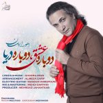 کاور آهنگ  دوباره عشق دوباره دریا از اهورا ایمان