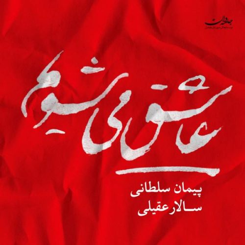 آهنگ جدید  با کیفیت بالا