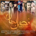 کاور آهنگ  فصل بهار 3 از رضا صادقی و سامان جلیلی و سعید شهروز و محمد رضا هدایتی و محمد علیزاده و مرتضی پاشایی و مهدی یراحی و پیام عزیزی