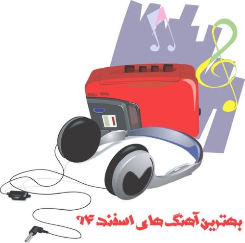 آهنگ جدید  با کیفیت بالا