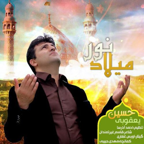 حسین یعقوبی