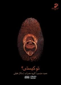 سالار عقیلی تو کیستی